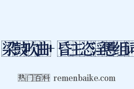 梁鼓吹曲+昏主恣淫慝组词是什么意思的图片